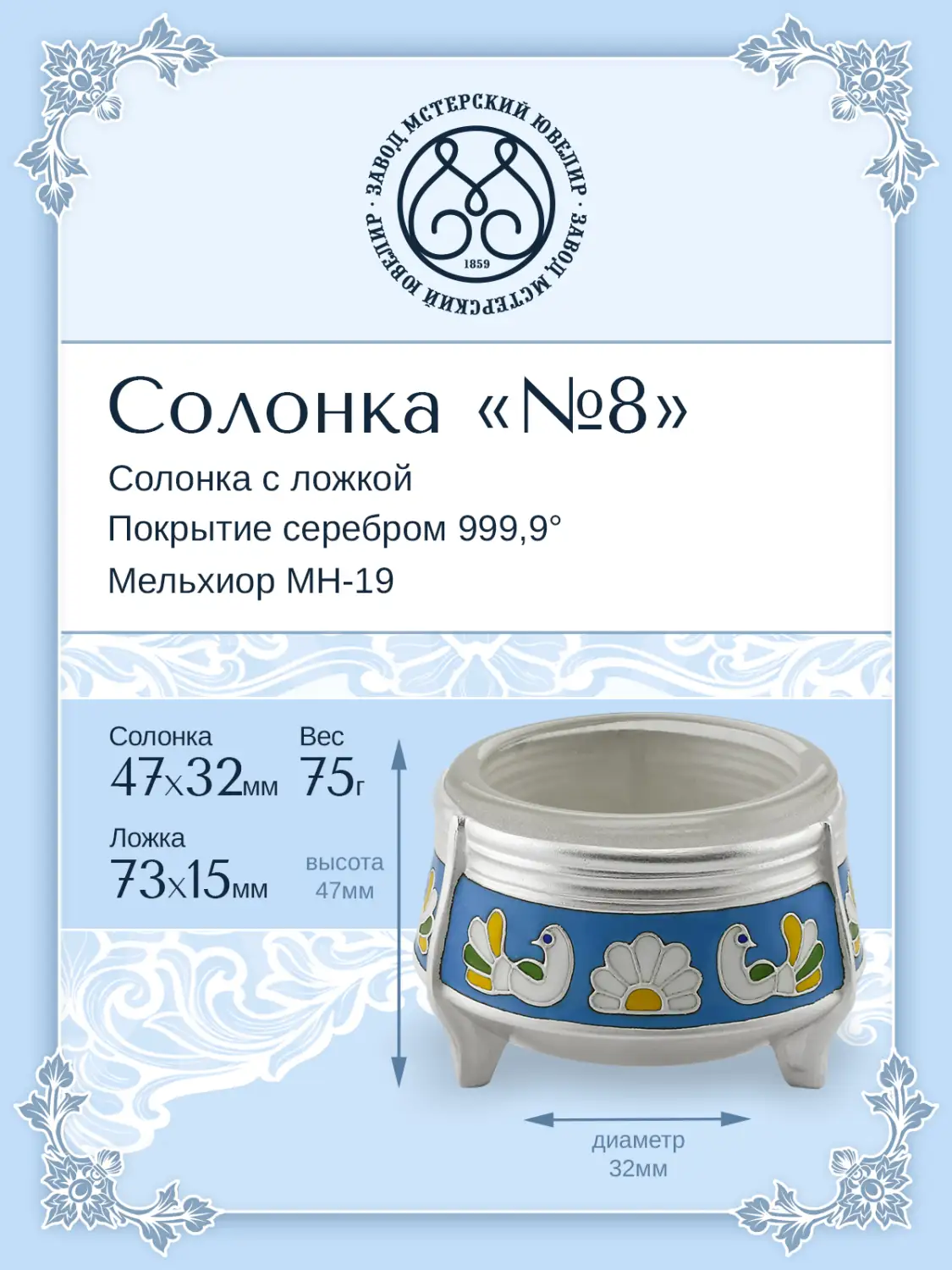 Солонка №8 с ложкой из мельхиора с посеребрением