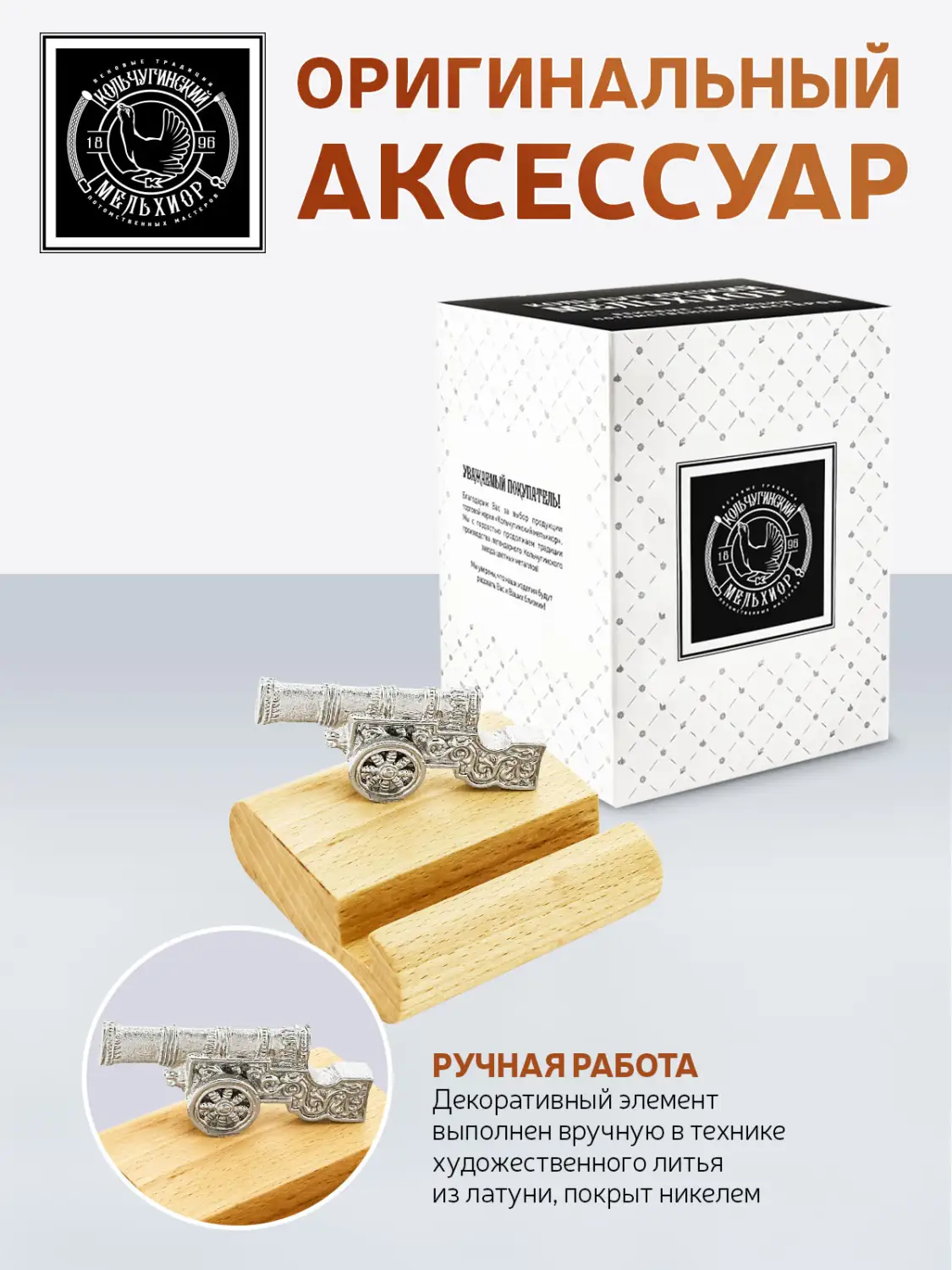 Подставка  для телефона малая "Пушка" никелированная 
