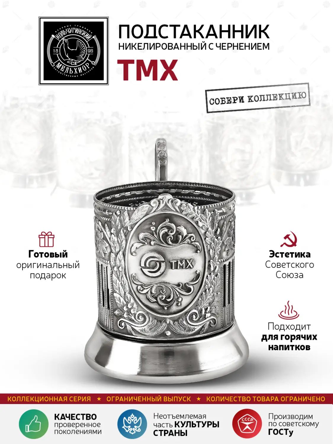 Подстаканник никелированный с чернением "ТМХ" 