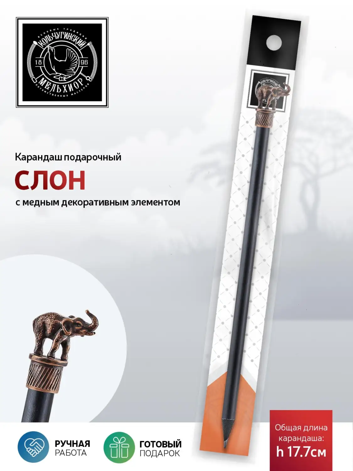 Карандаш "Сафари-Слон" медный с чернением
