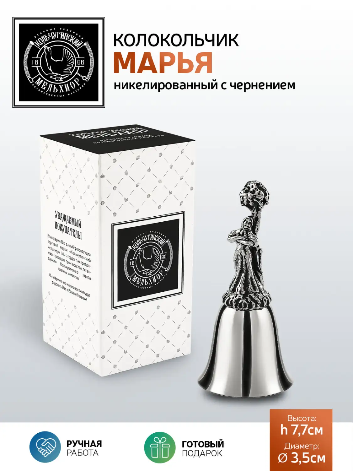 Колокольчик "Марья" никелированный с чернением