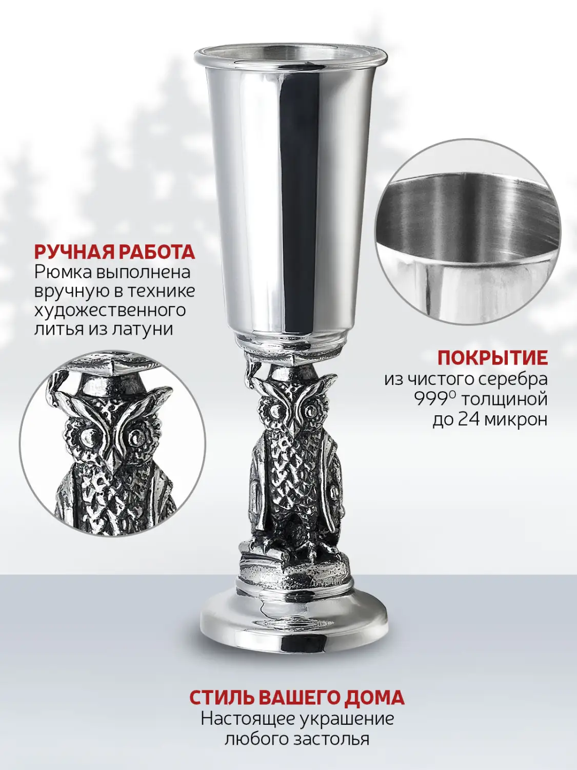 Рюмка "Сова" посеребренная полированная с чернением