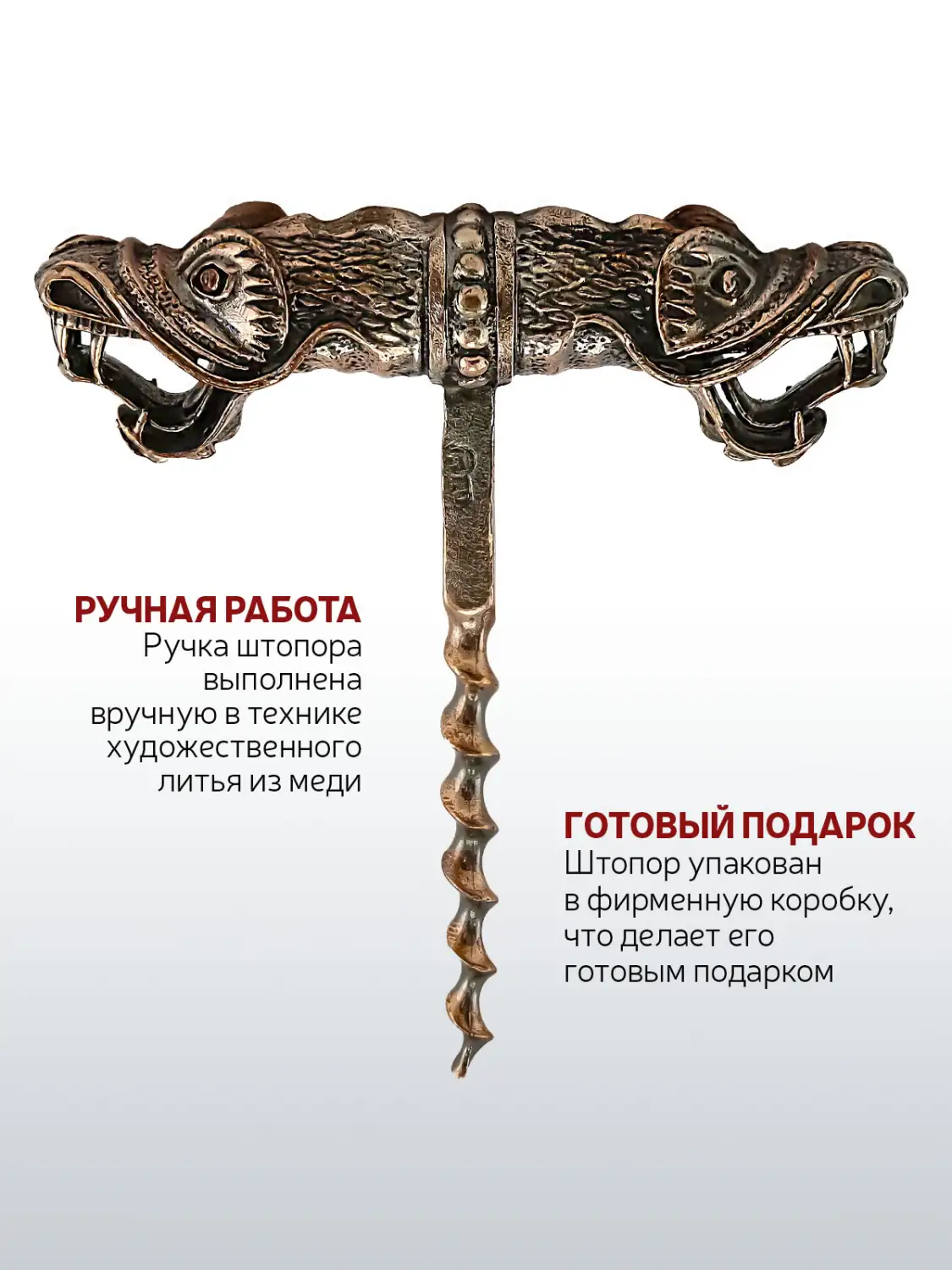 Штопор "Дракон" медный с чернением