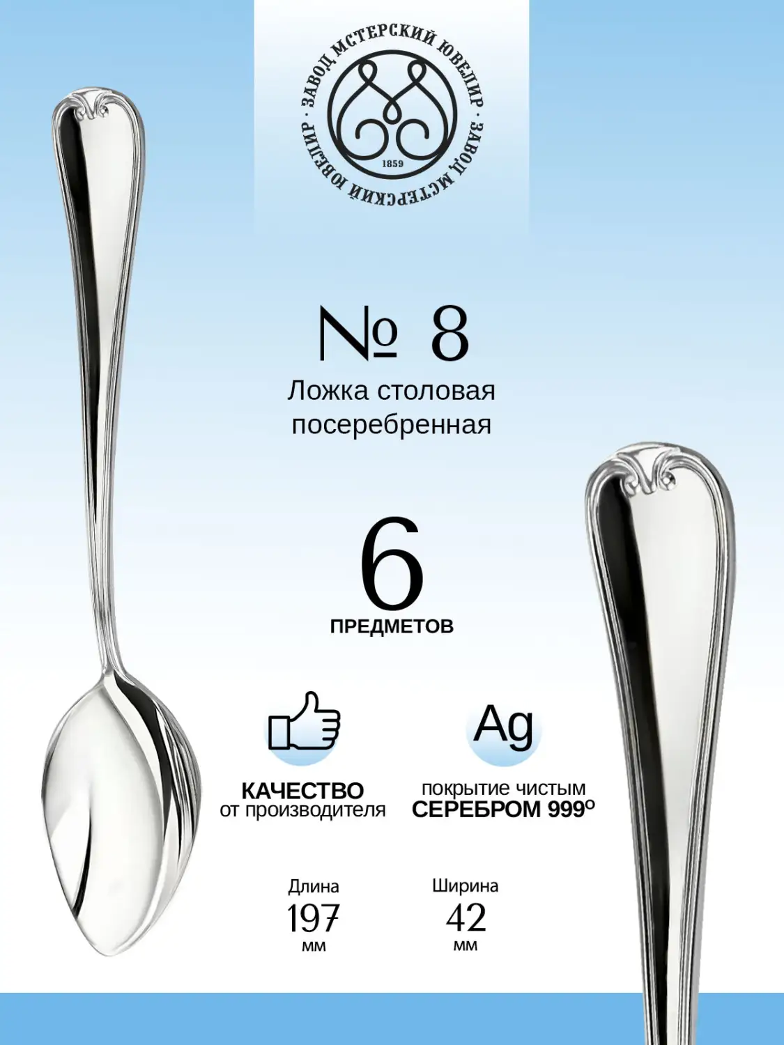 Набор столовых ложек "№8" 6 предметов из мельхиора с посеребрением