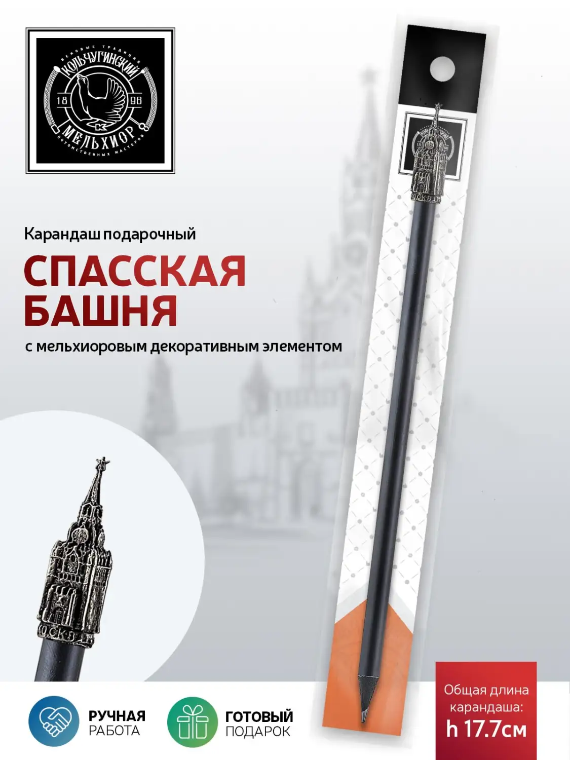 Карандаш "Спасская башня" мельхиоровый полированный 