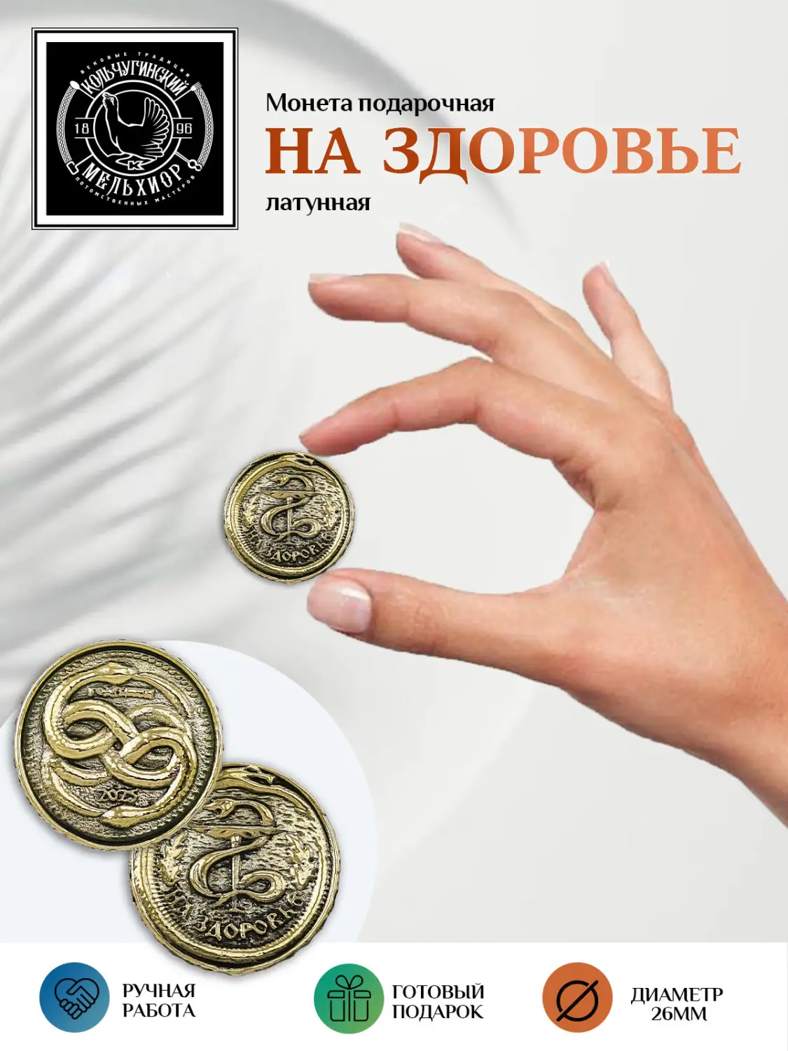 Монета круглая "На здоровье" латунная с чернением