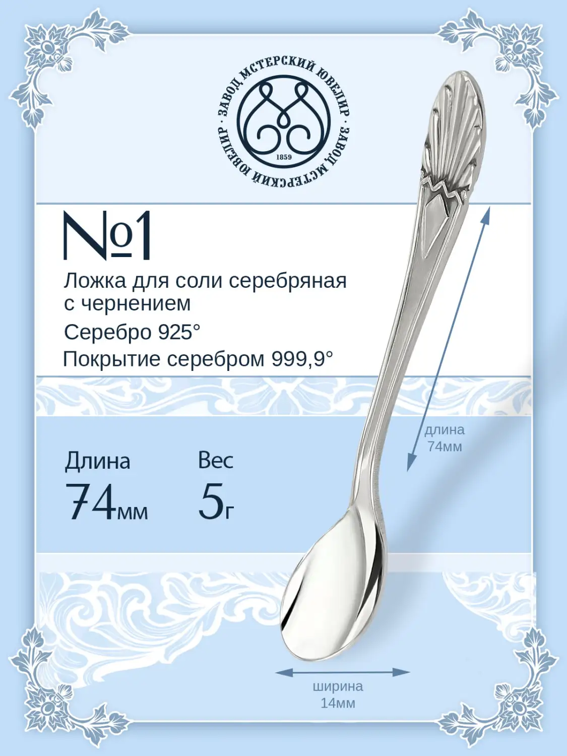 Ложка для соли №1 (Серебро 925)