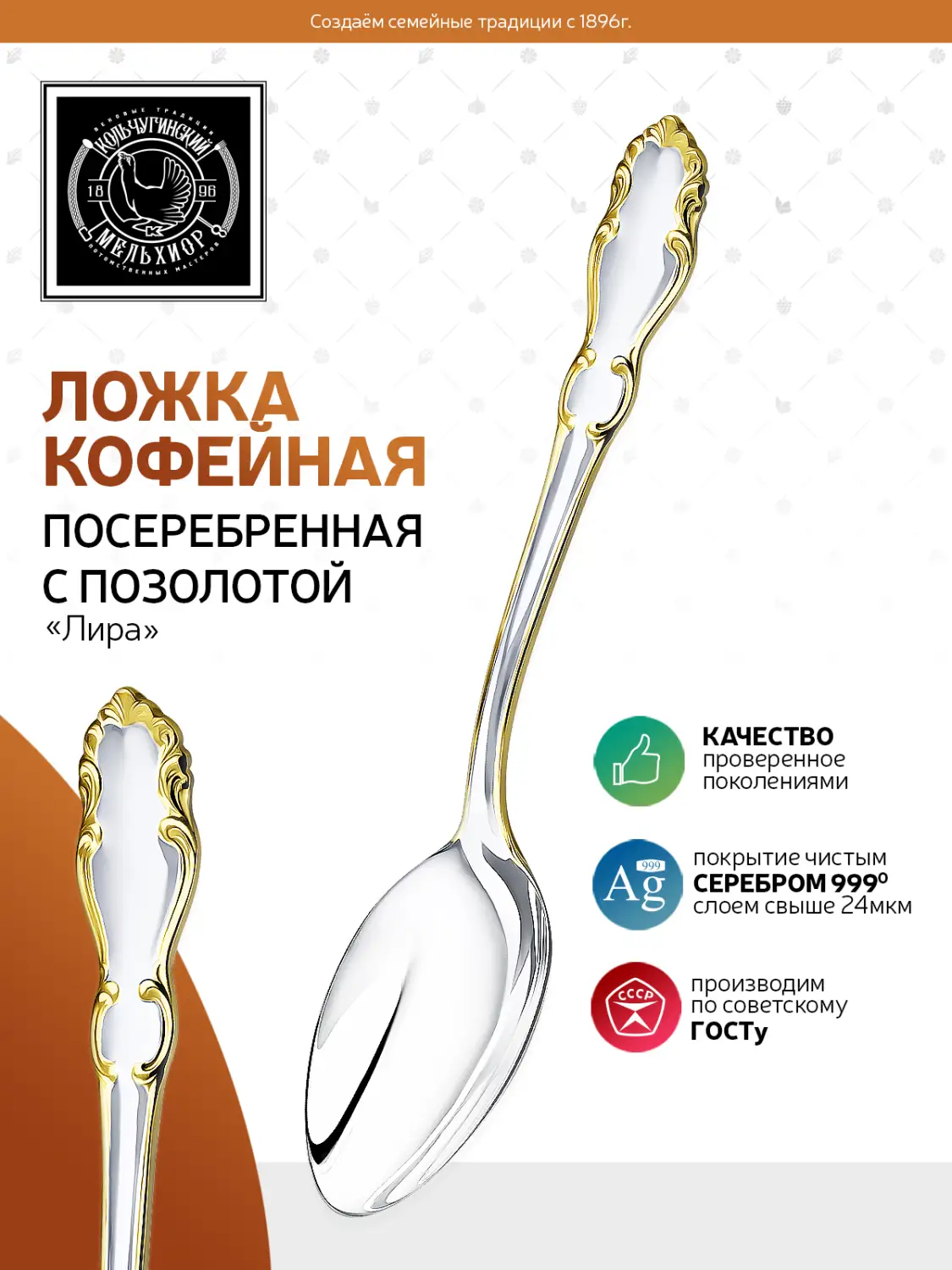 Ложка кофейная "Лира" посеребренный с позолотой