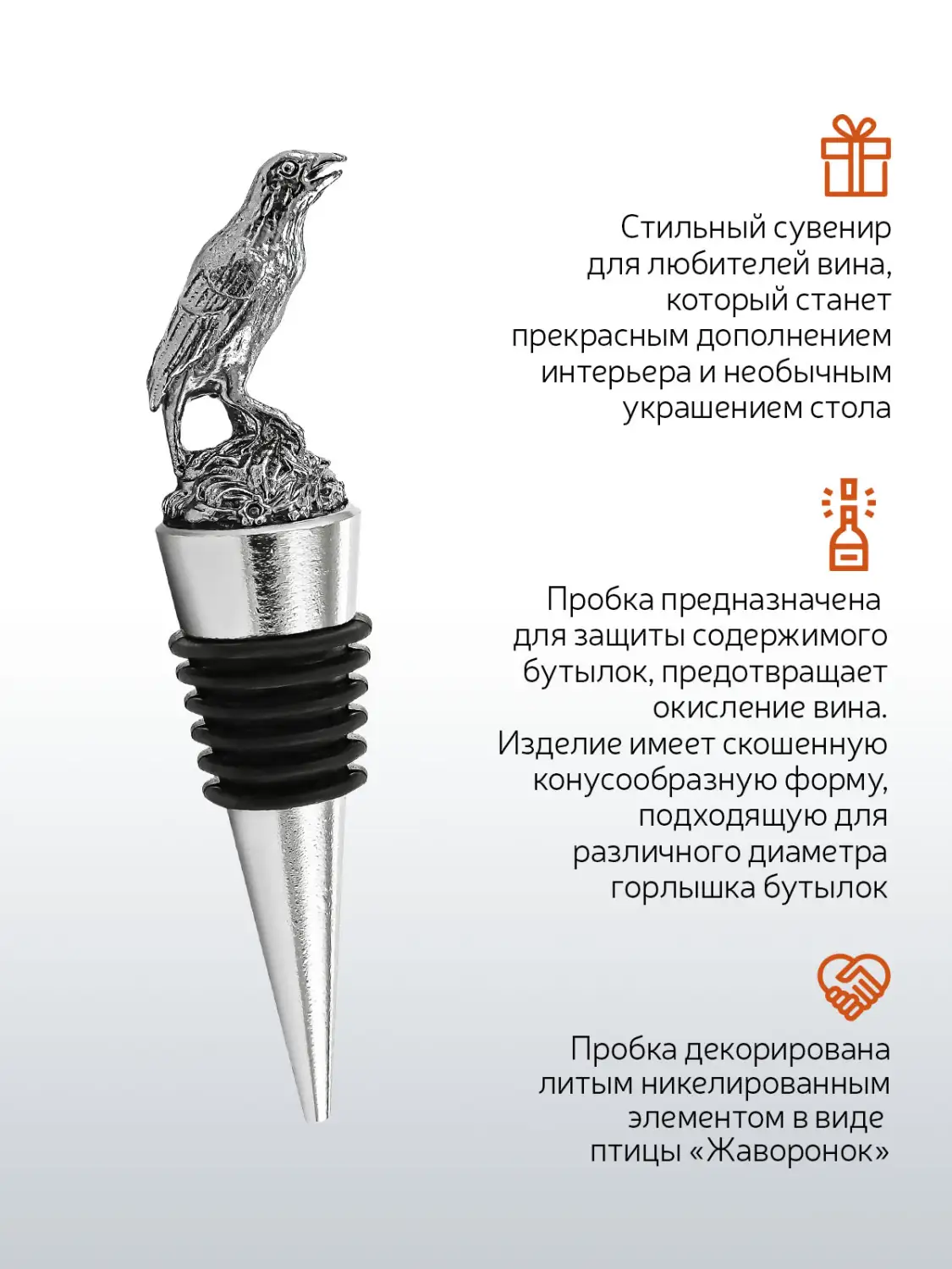 Пробка для бутылки "Жаворонок" никелированная 