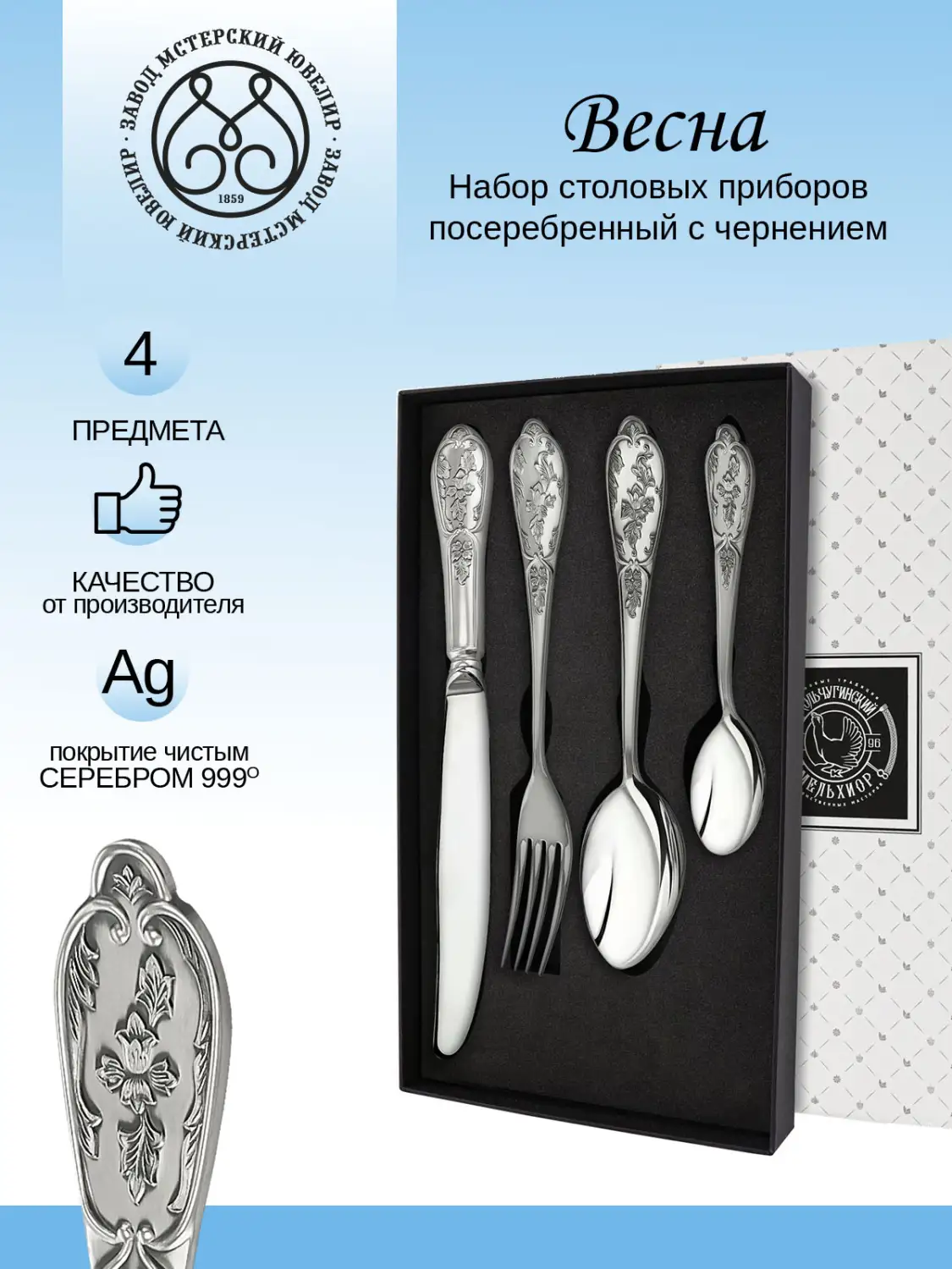 Набор столовый "Эгоист-Весна" 4 предмета из мельхиора с посеребрением