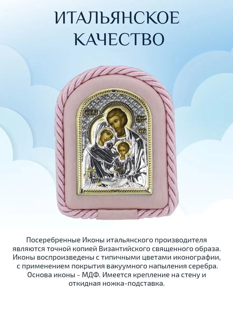 Икона детская Святое Семейство роз. (7*9)