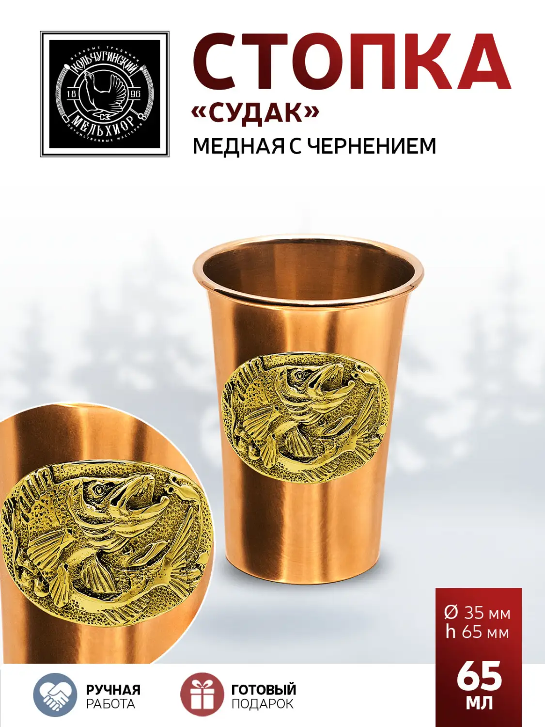 Стопка "Судак" медная