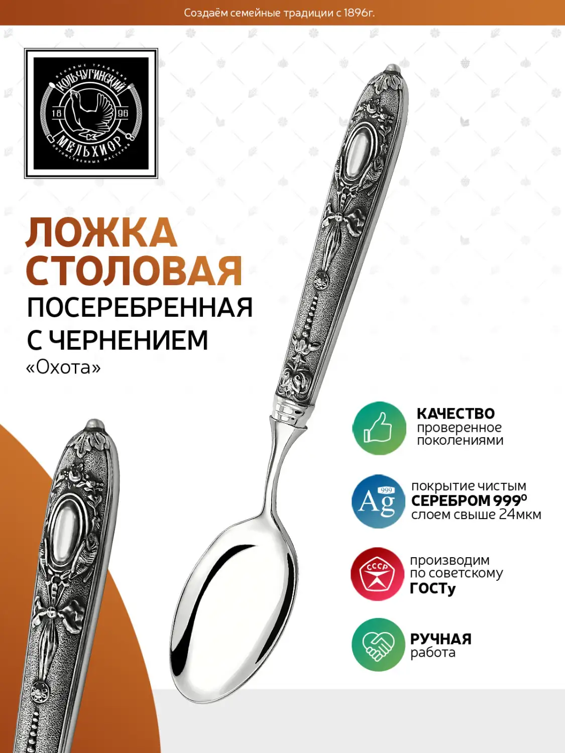 Ложка столовая "Охота" посеребренная с чернением