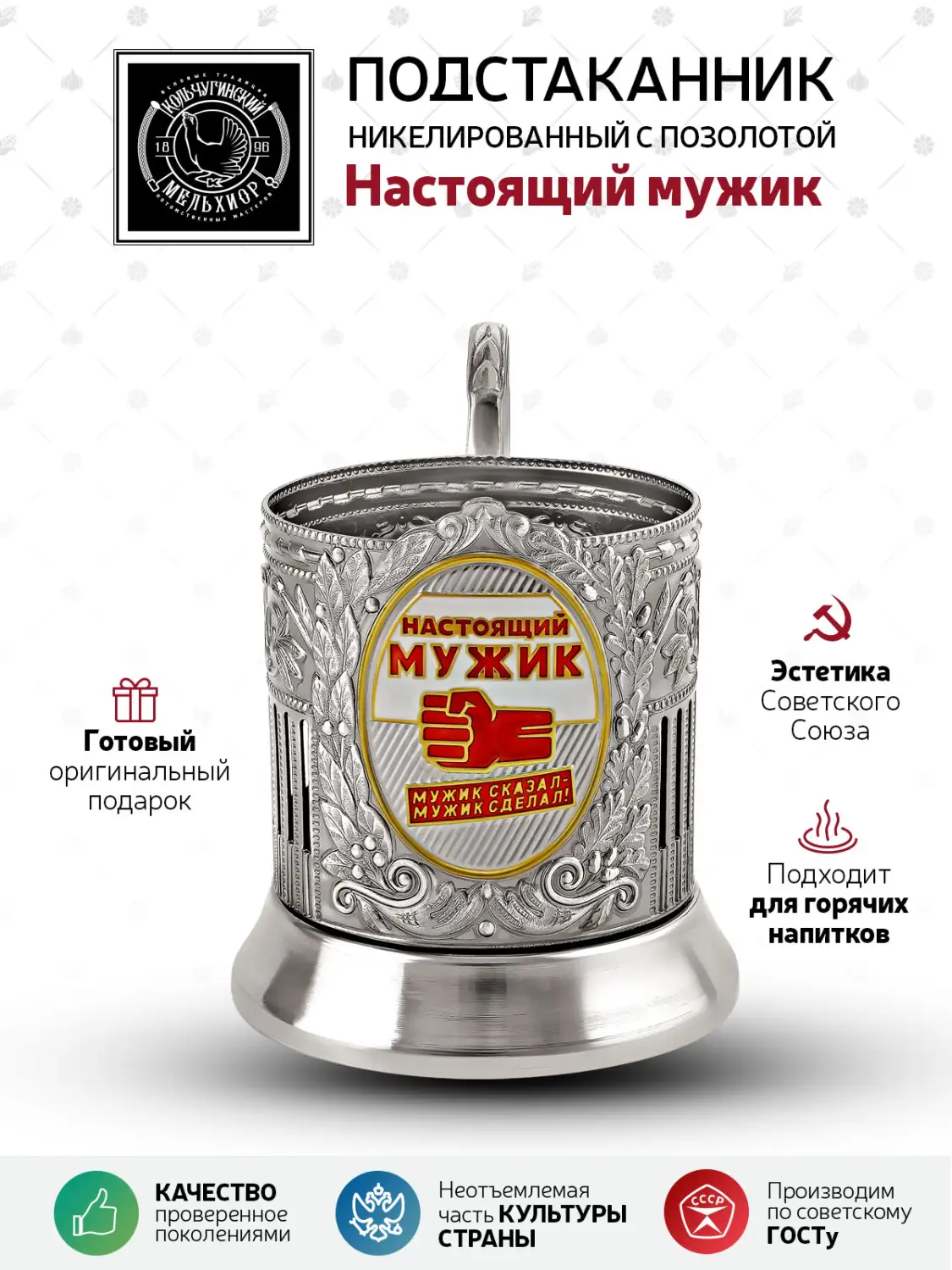 Подстаканник  никелированный с позолотой и  эмалью "Настоящий мужик (Советский) (2)" 