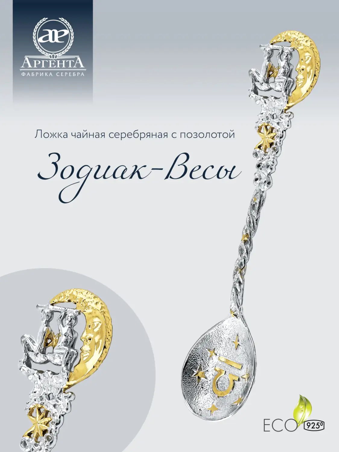 Ложка "Зодиак-Весы" с позолотой (Серебро 925)