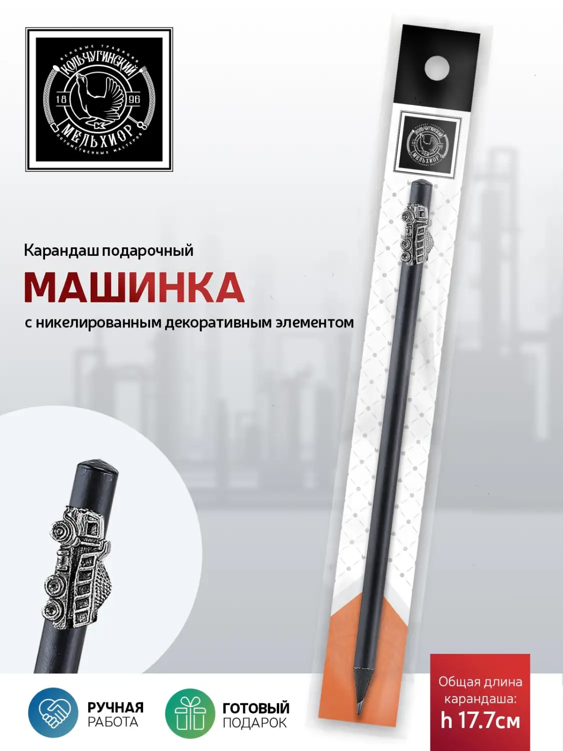 Карандаш "Индустриальный Машинка" никелированный с чернением 