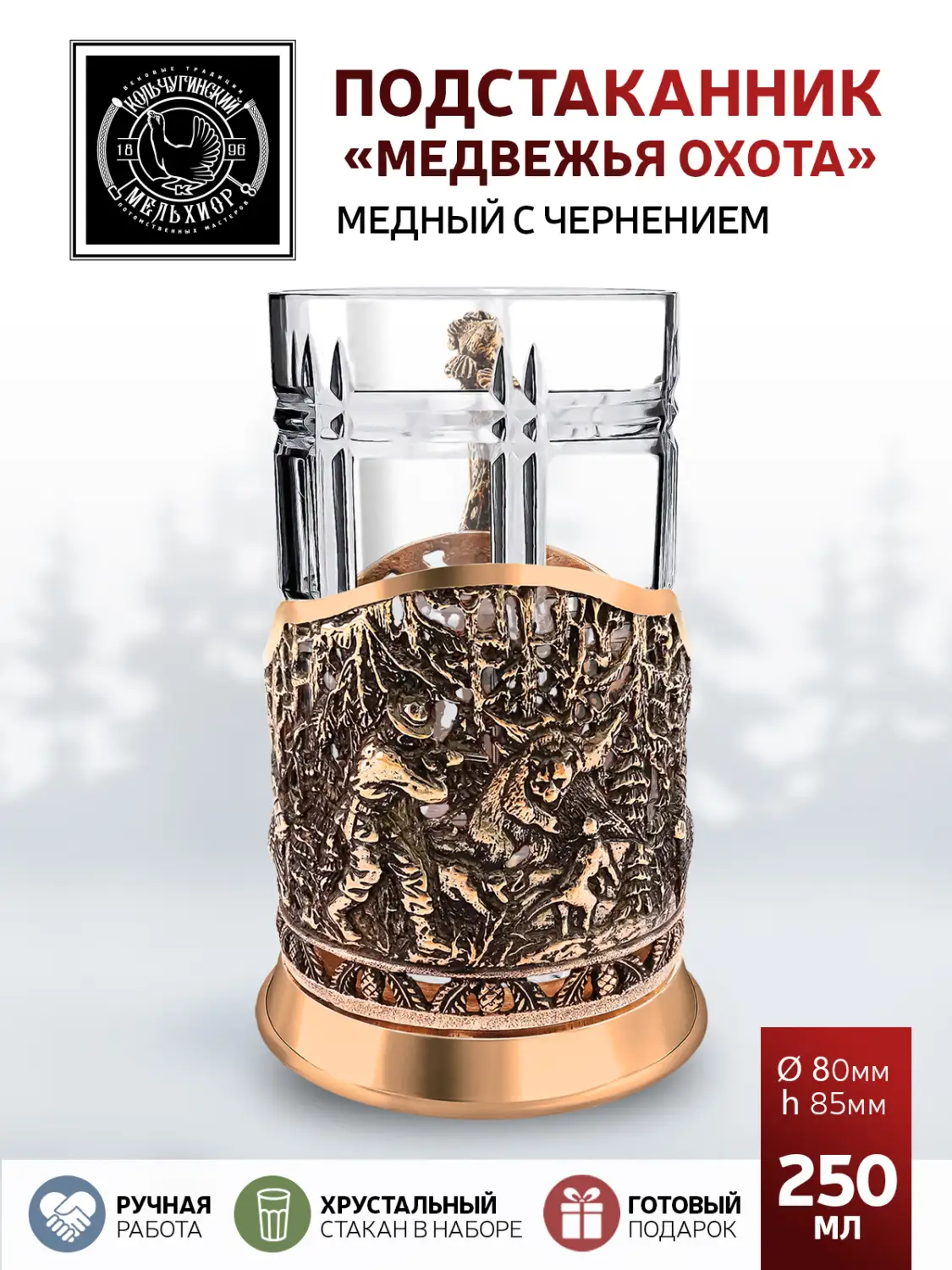 Подстаканник  медный с чернением  "Медвежья охота"