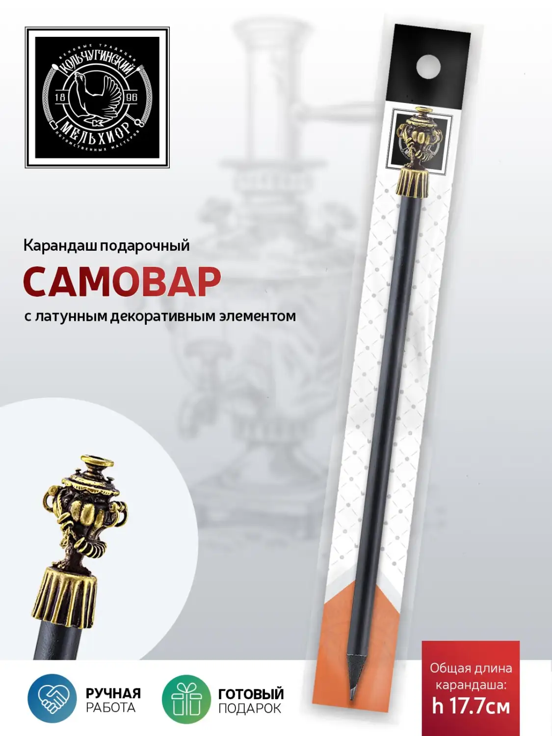 Карандаш "Самовар" латунный с чернением