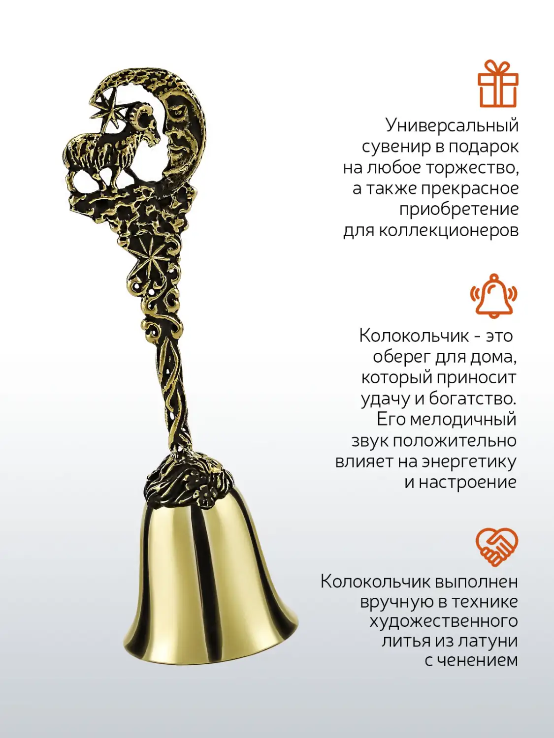 Колокольчик "Зодиак-Козерог" латунный с чернением
