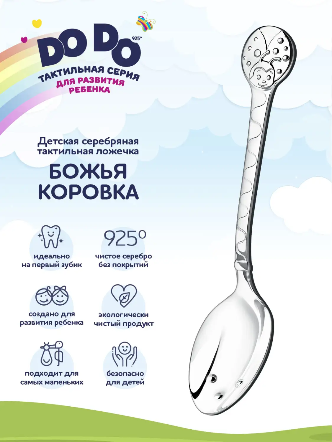 Ложка детская DODO "Божья коровка" (Серебро 925)