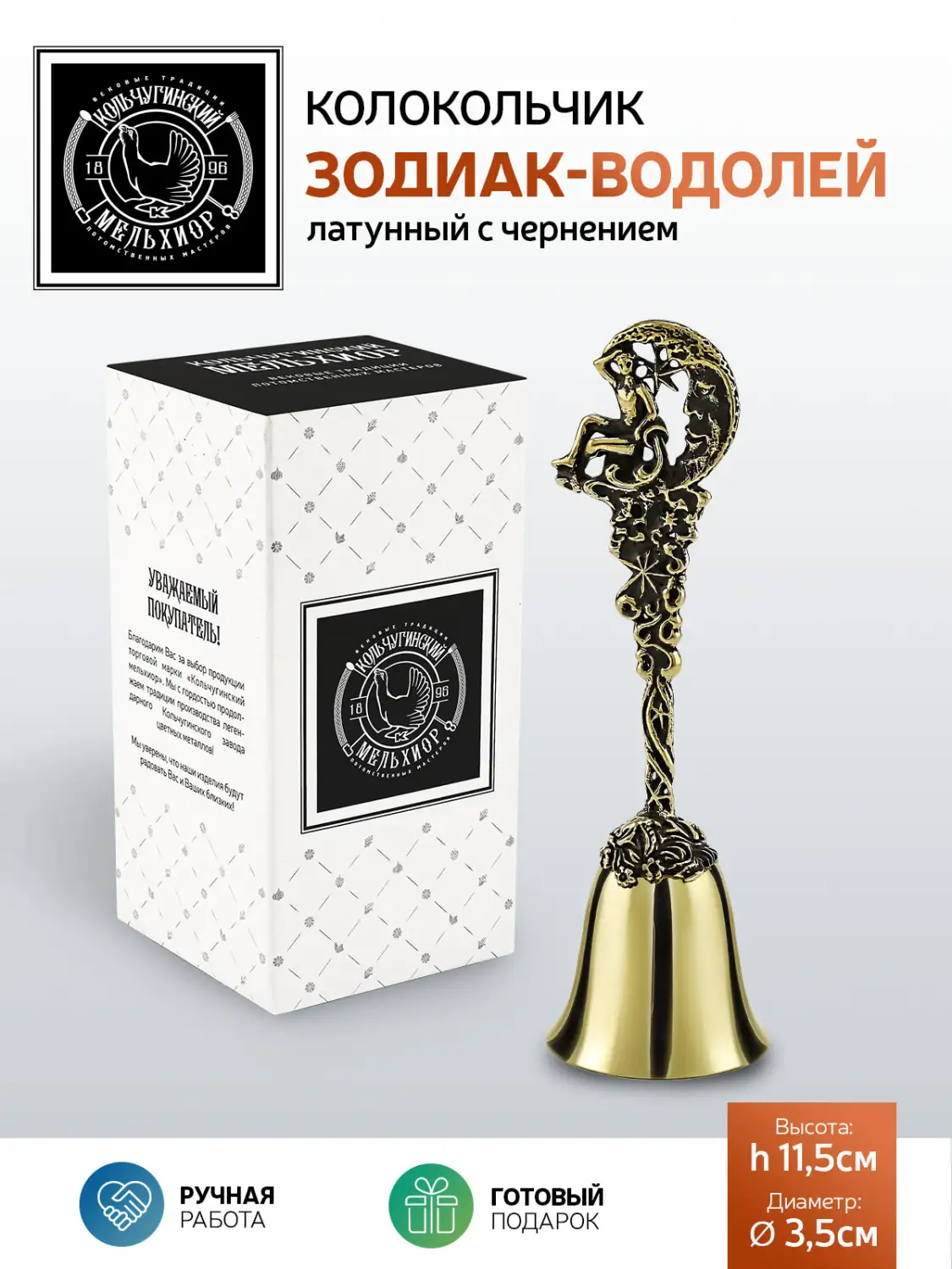 Колокольчик "Зодиак-Водолей" латунный с чернением