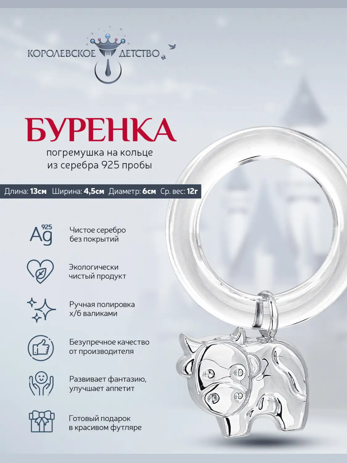 Погремушка "Буренка" на кольце (Серебро 925)