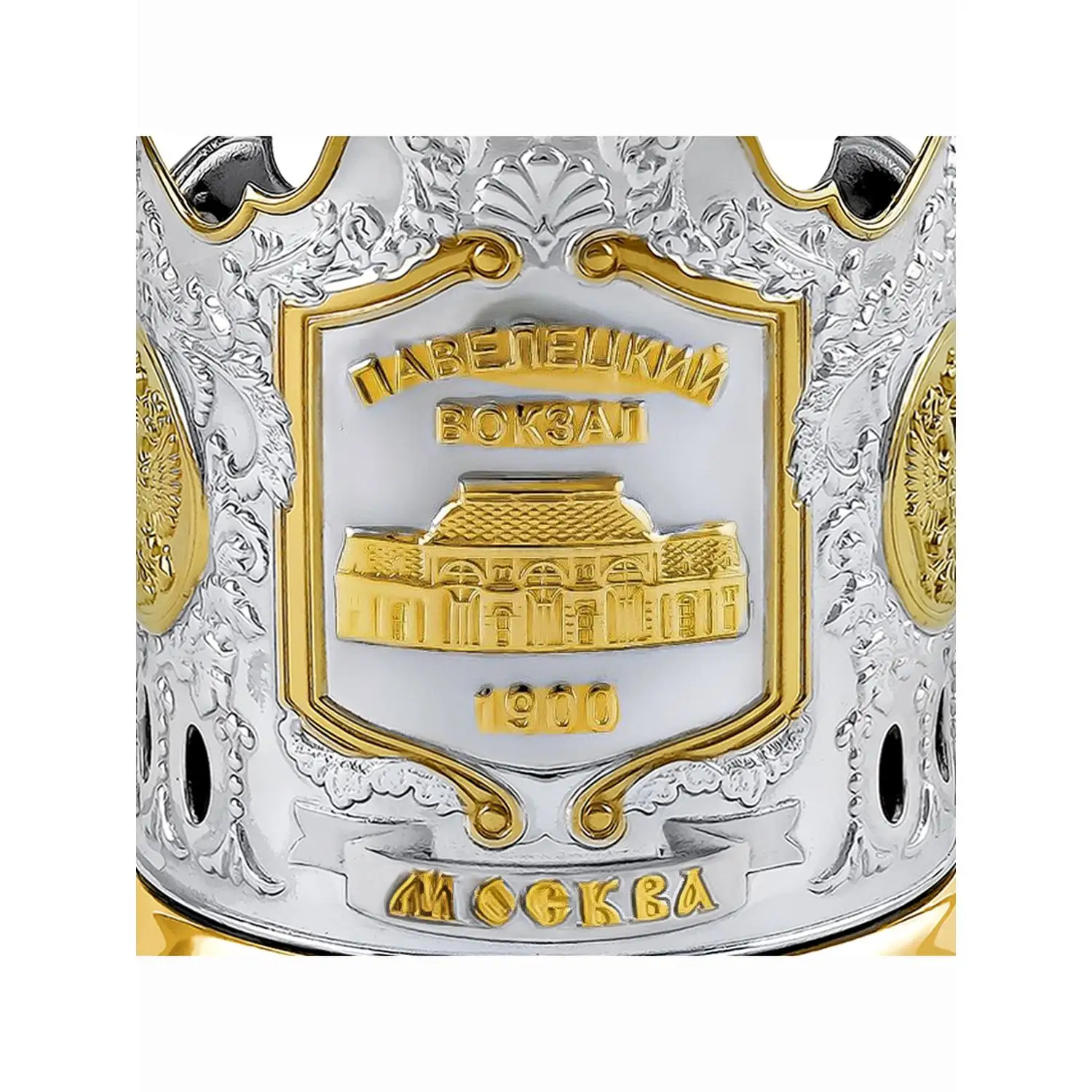 Подстаканник никелированный с частичной позолотой "Павелецкий вокзал"