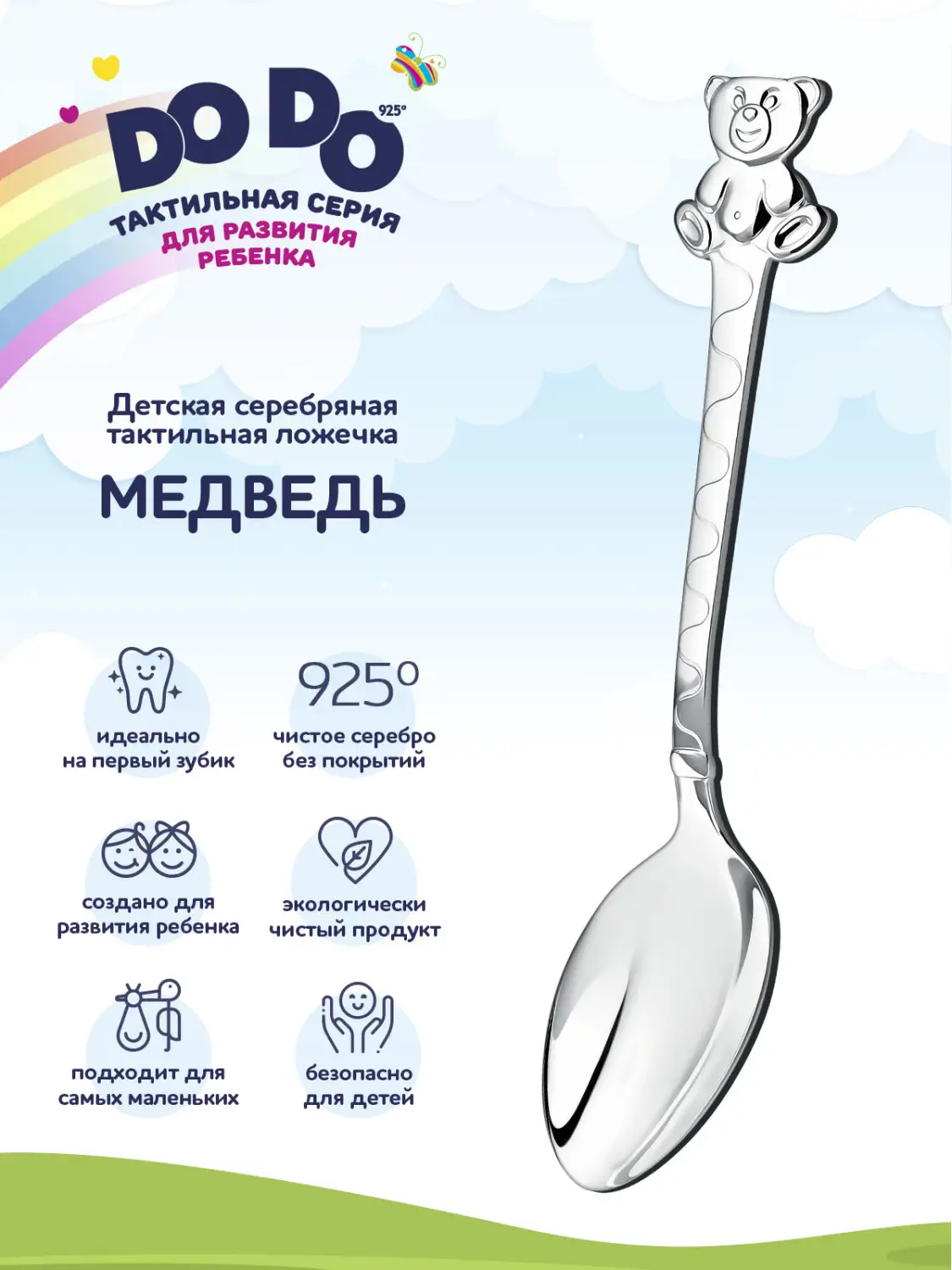 Ложка детская DODO "Медведь" (Серебро 925)