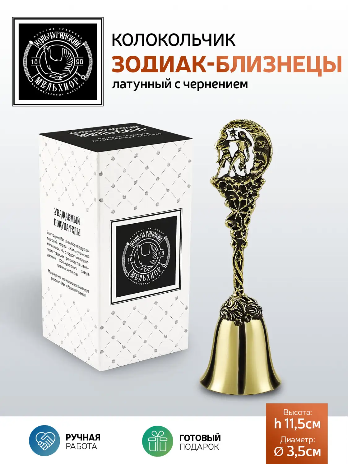 Колокольчик "Зодиак-Близнецы" латунный с чернением