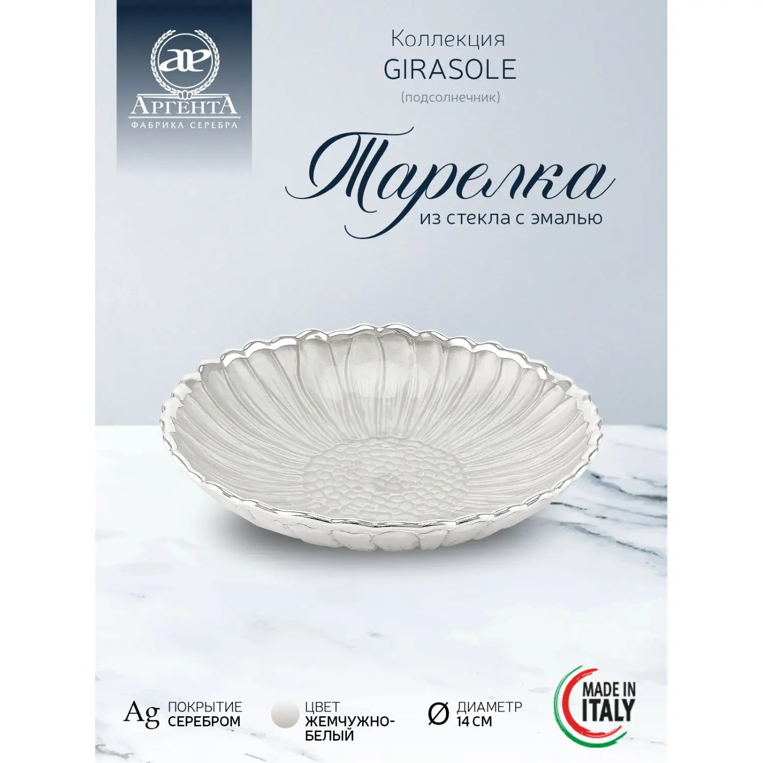 Тарелка стеклянная "GIRASOLE" (цвет жемчужно-белый) диаметр 14 см