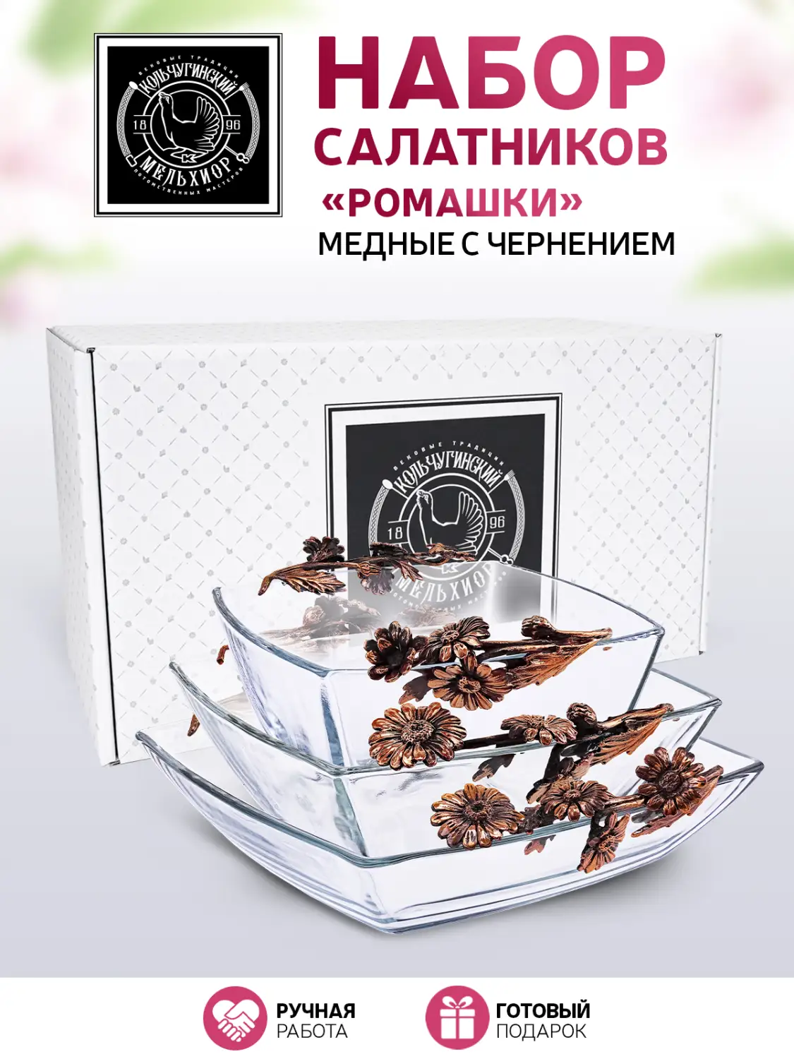 Набор салатников "Ромашки" медный с чернением 3 предмета (салатник с двумя ручками) 