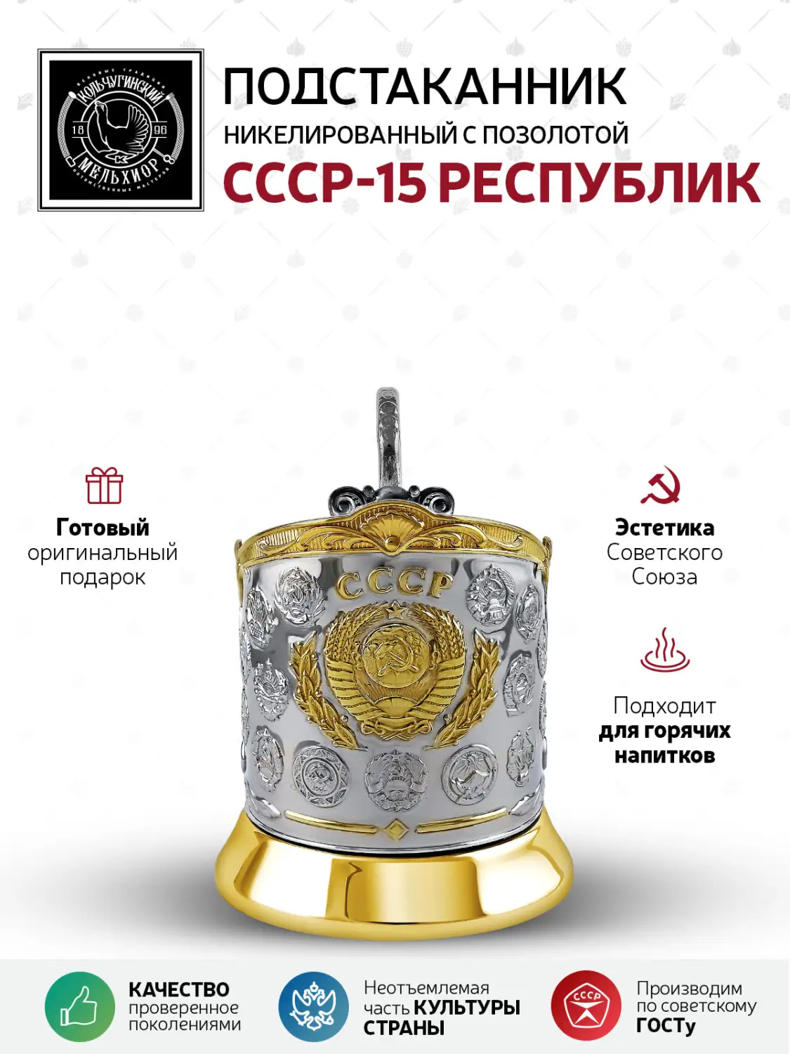 Подстаканник  никелированный с позолотой "СССР-15 Республик"