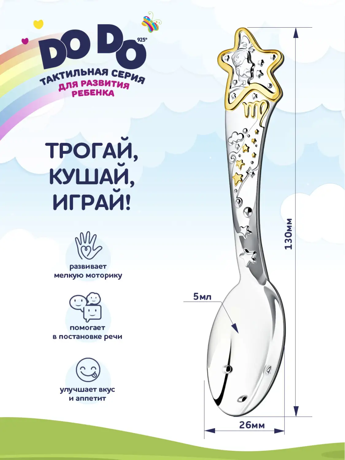 Ложка детская DODO "Зодиак Звезда-Дева" с позолотой (Серебро 925)