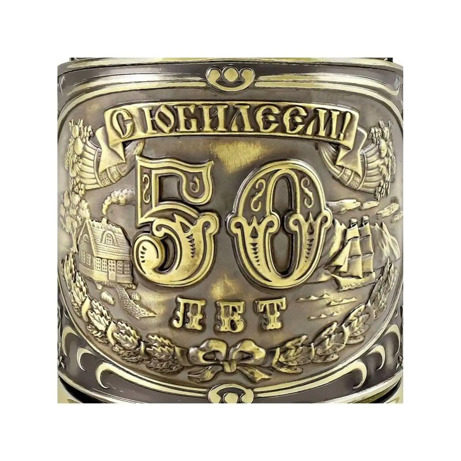 Подстаканник латунный "Юбилейный 50 лет"