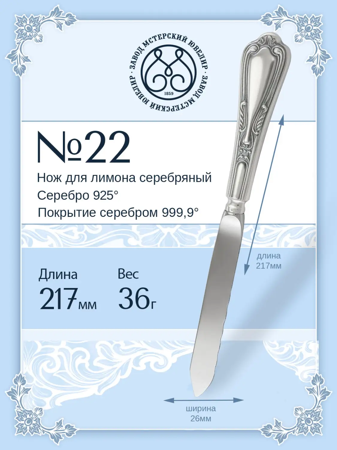 Нож для лимона №22 (Серебро 925)
