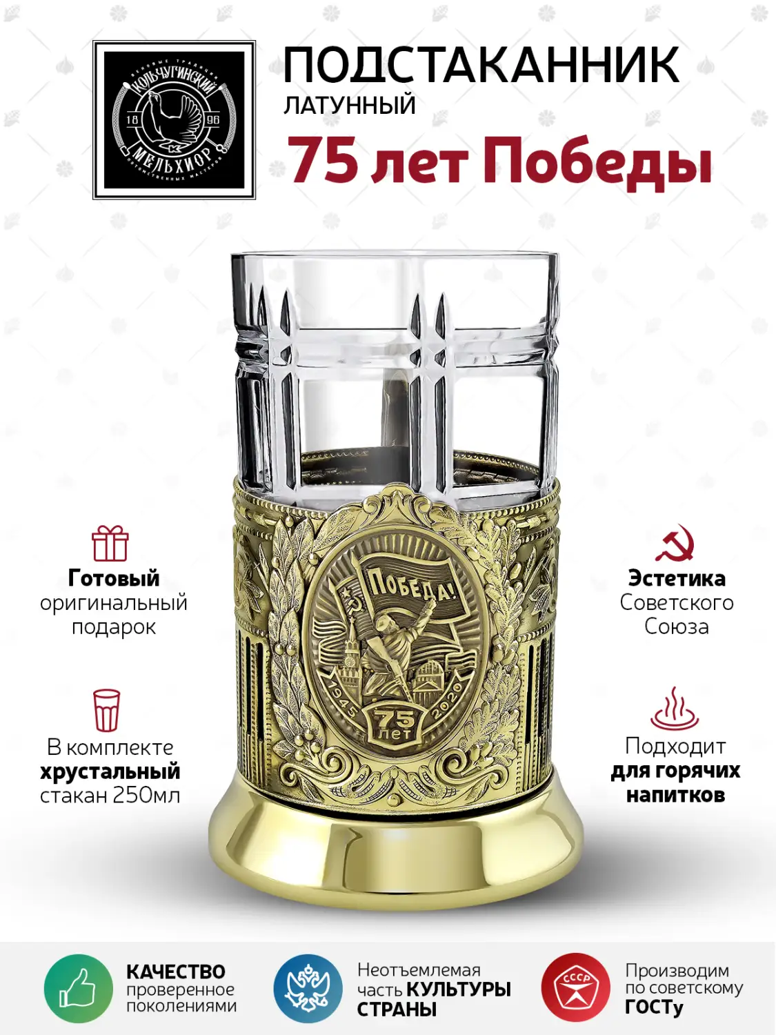 Набор д/чая латунный "75 лет Победы"