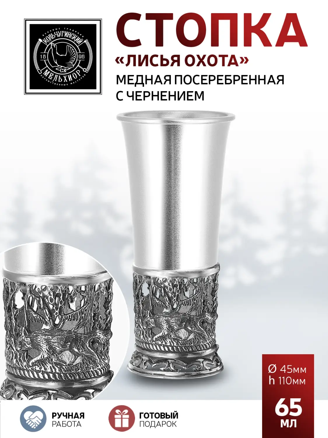 Стопка "Лисья охота" медная посеребренная с чернением