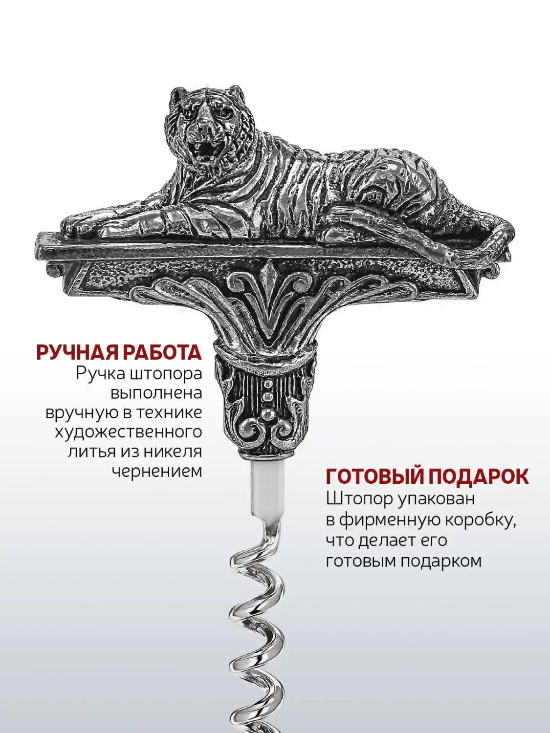 Штопор "Тигр" никелированный с чернением