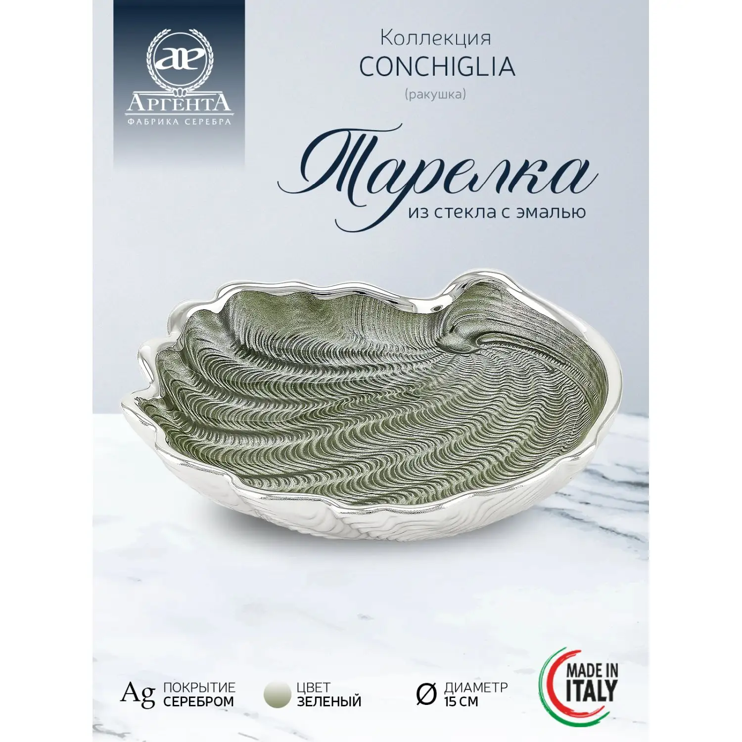 Тарелка стеклянная "CONCHIGLIA" (цвет зеленый) диаметр 15 см