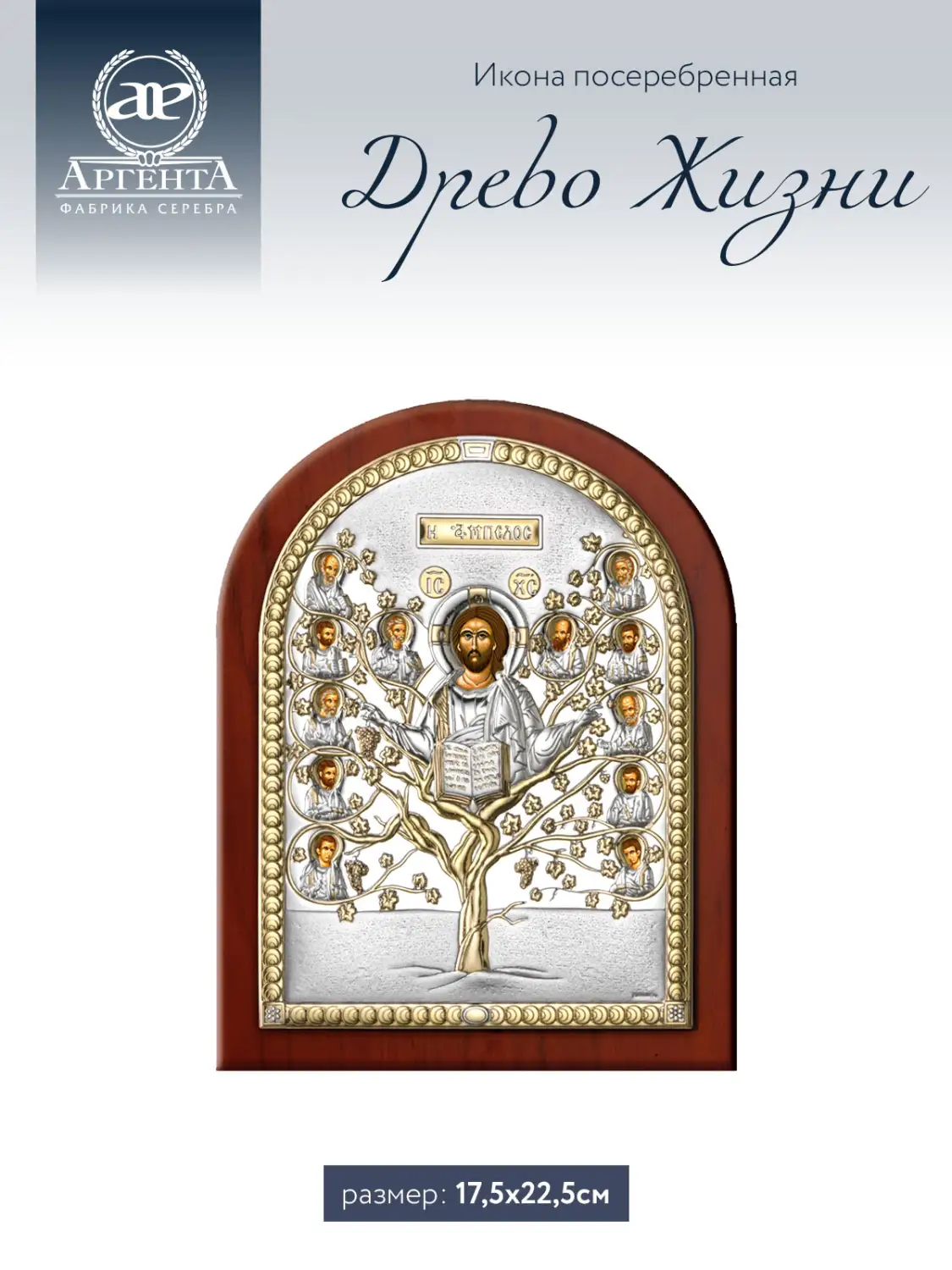 Икона Древо Жизни (17,5*22,5)