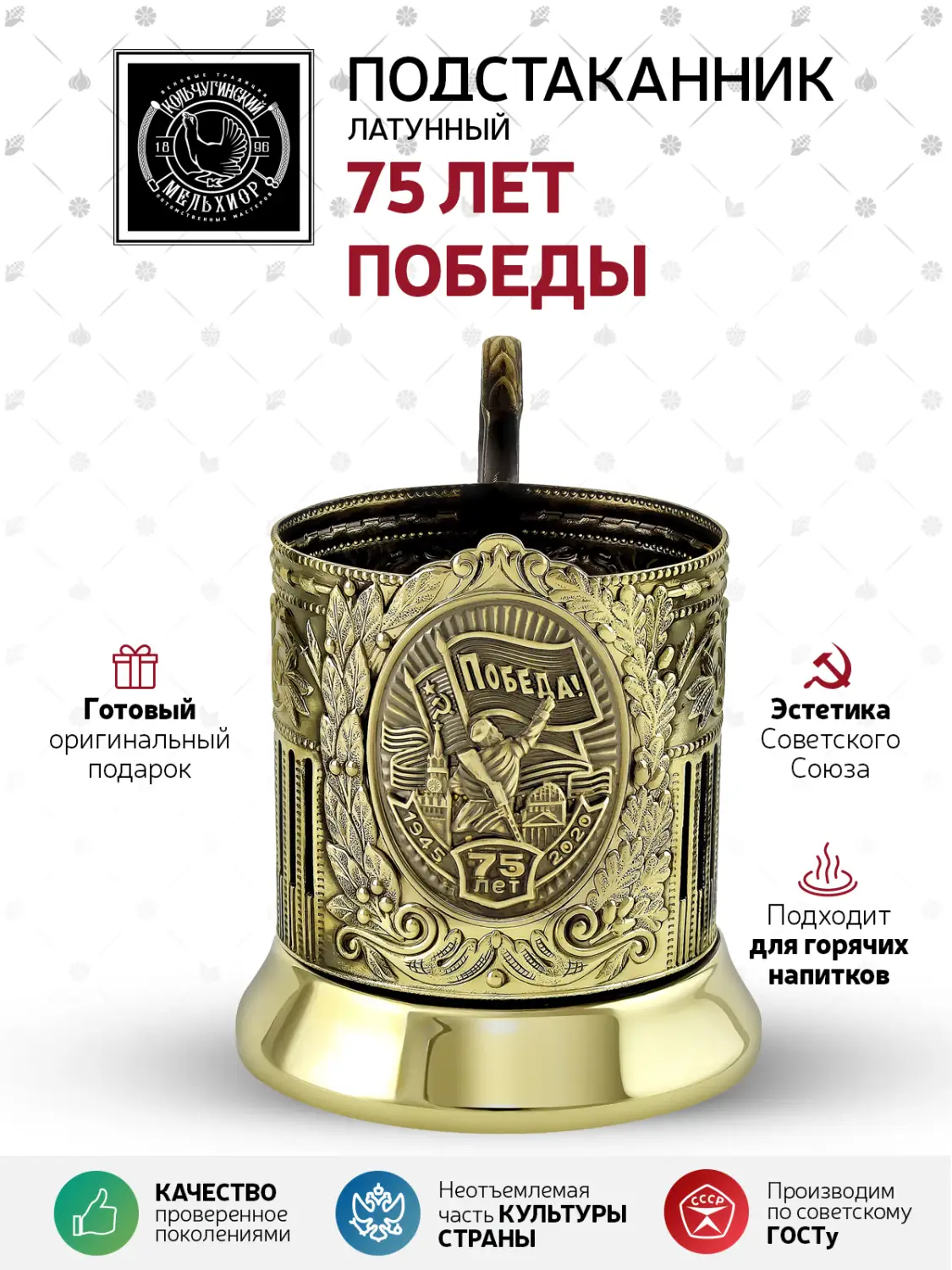 Подстаканник латунный "75 лет Победы"