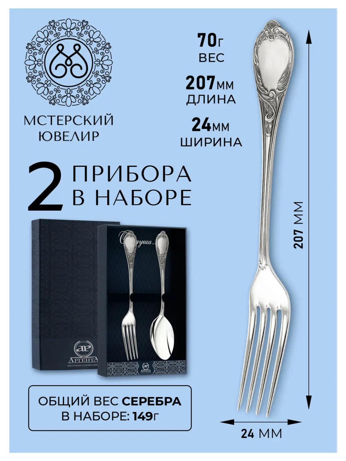 Набор столовый "Сильвия": вилка, ложка (Серебро 925)