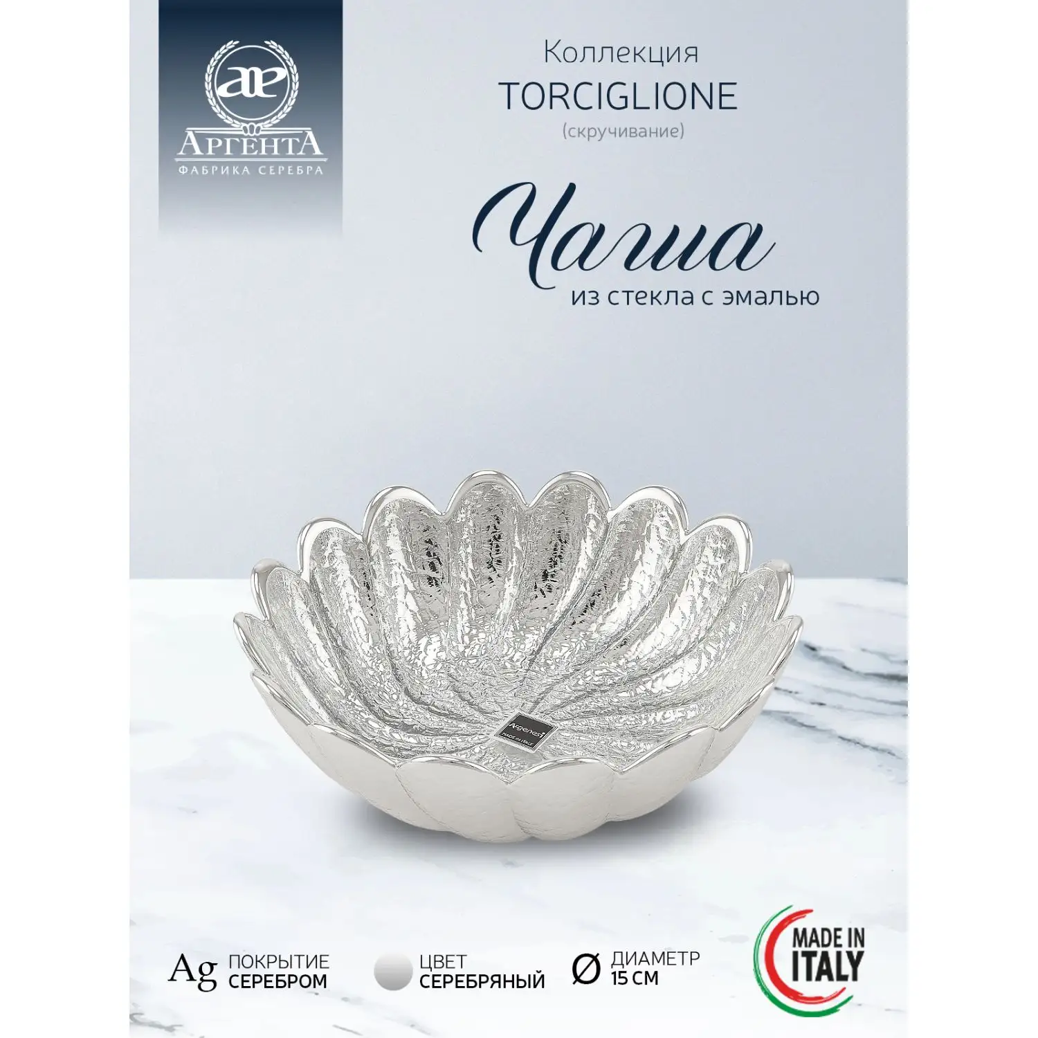 Чаша стеклянная "TORCIGLIONE" (цвет серебро) диаметр 15 см