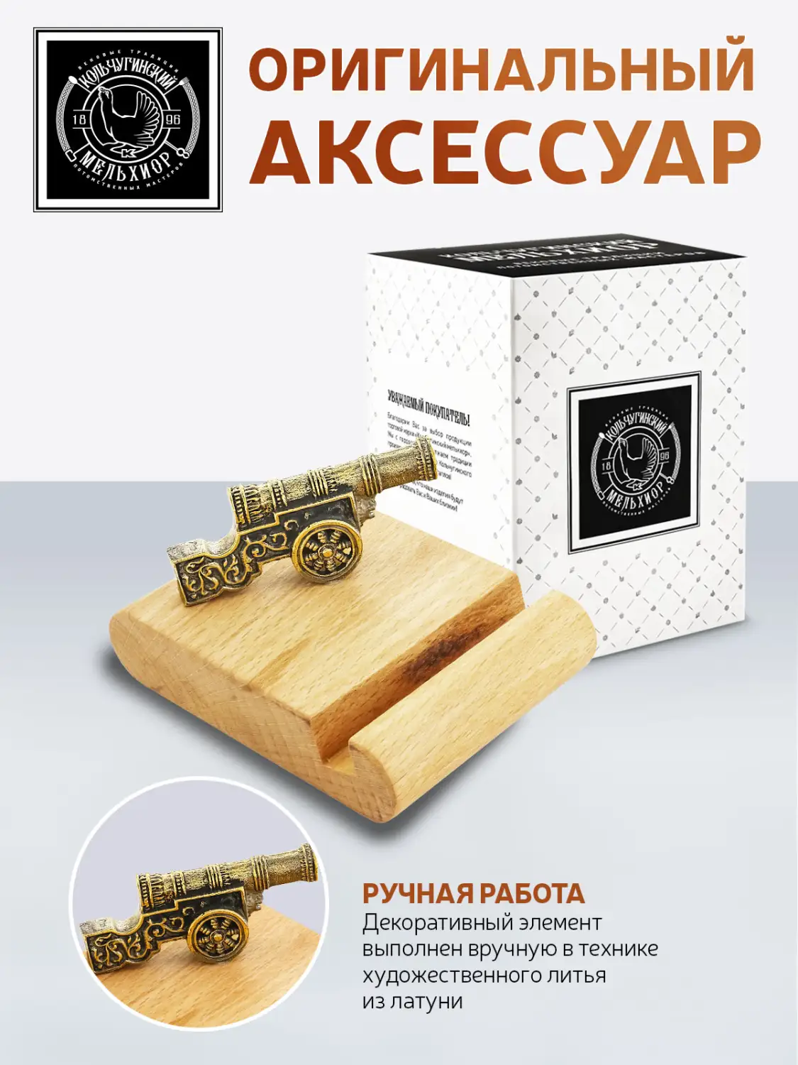 Подставка  д/телефона "Пушка"  латунная с чернением