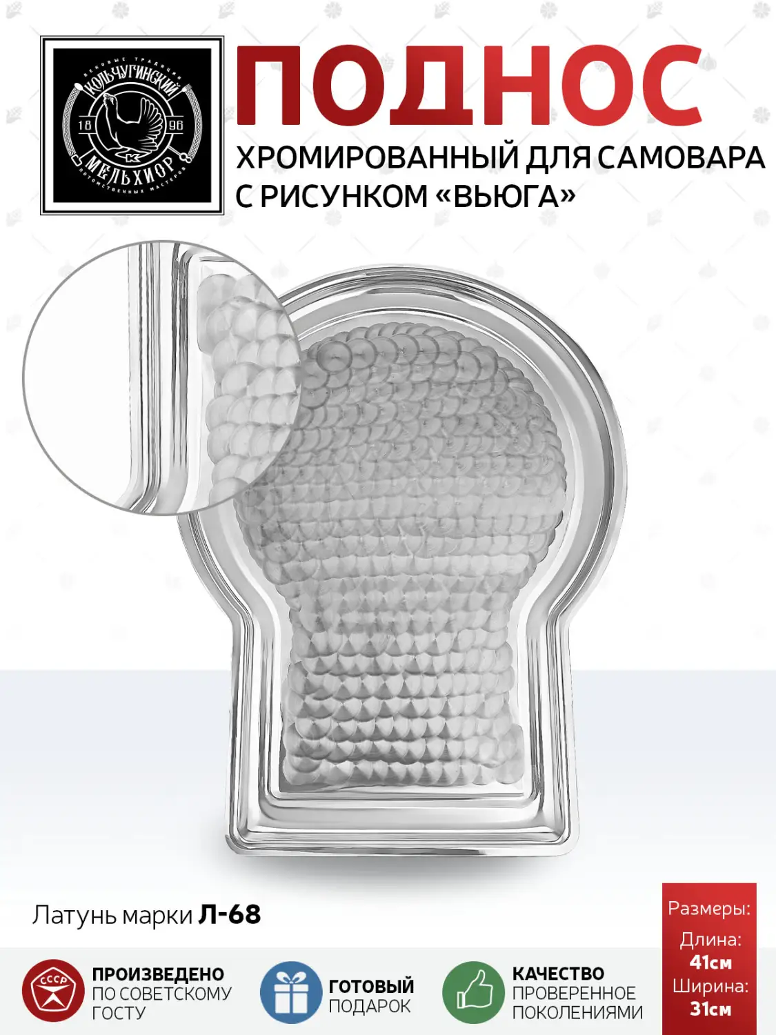 Поднос для самовара с рисунком "Вьюга" хромированный