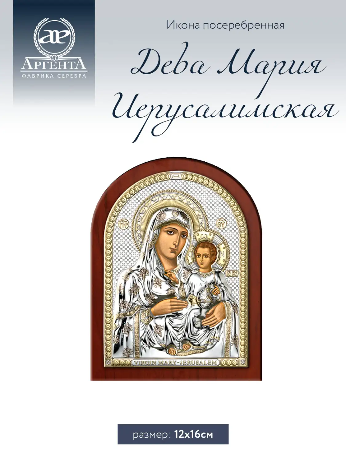 Икона Дева Мария Иерусалимская (12*16)