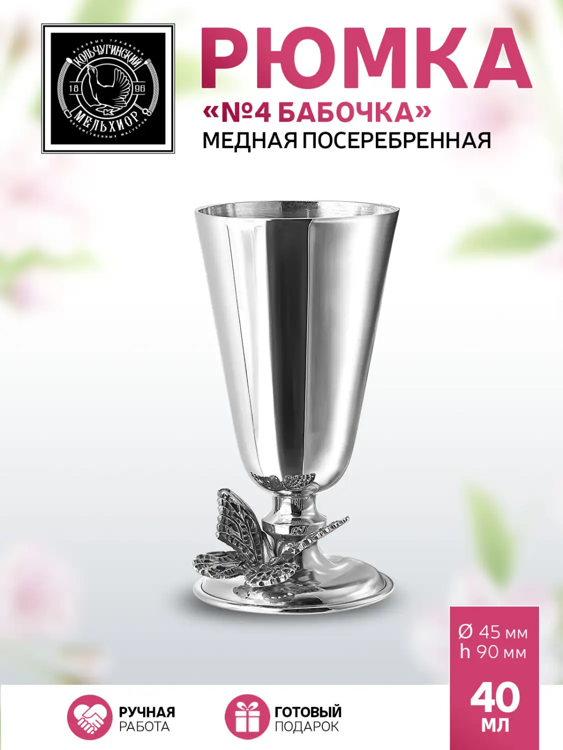 Рюмка "№4 Бабочка" медный посеребренный
