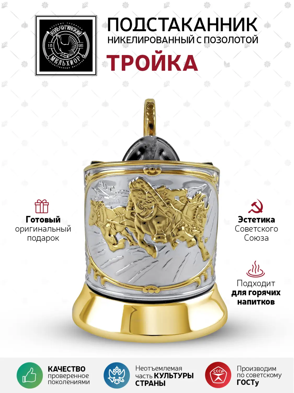 Подстаканник никелированный с позолотой  "Тройка" (новая пластина) (2)