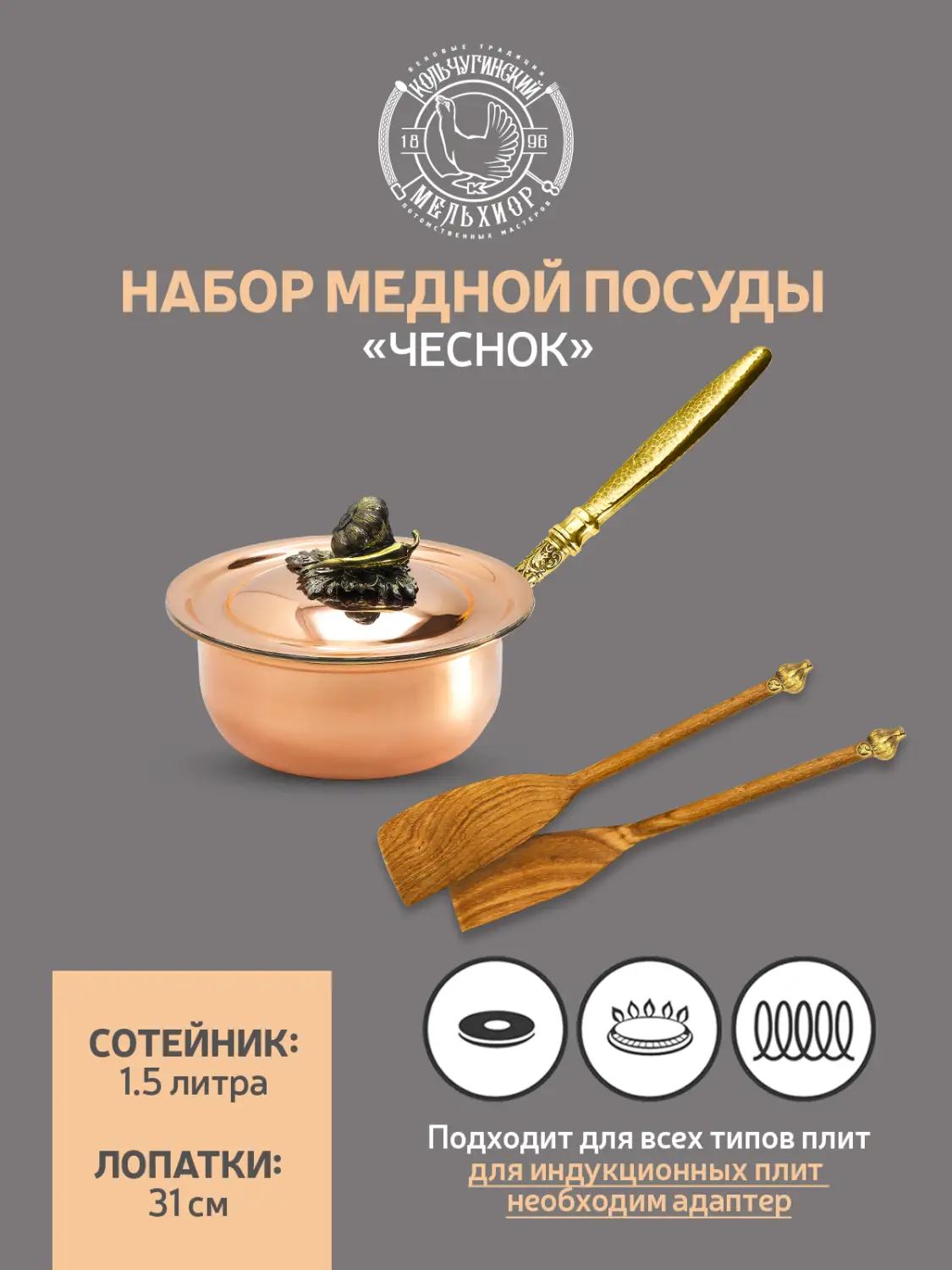Набор медной посуды "Чеснок" 3 предмета (сотейник, 2 лопатки) 