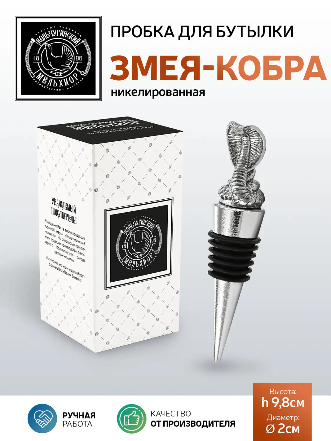 Пробка для бутылки "Змея-Кобра"  никелированная 